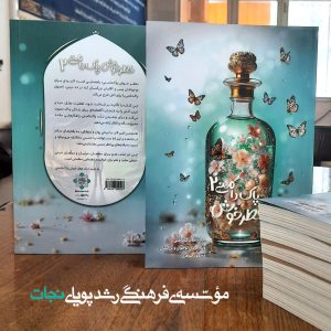 عطر خوش پاکدامنی 2