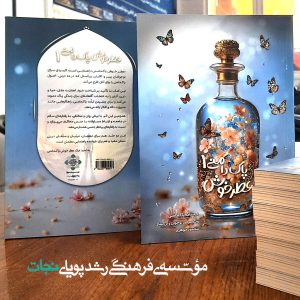 عطر خوش پاک‌دامنی 1