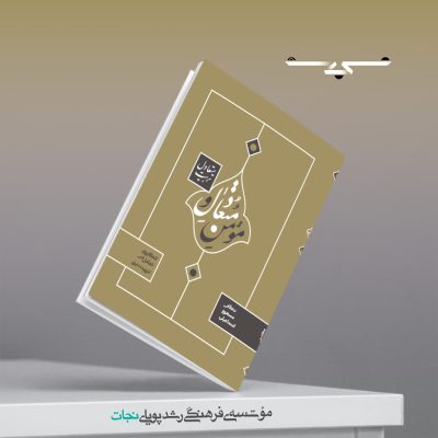 مؤمن متعادل وتربیت متعادل